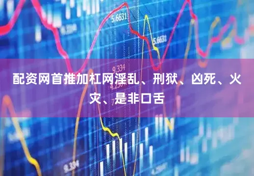 配资网首推加杠网淫乱、刑狱、凶死、火灾、是非口舌