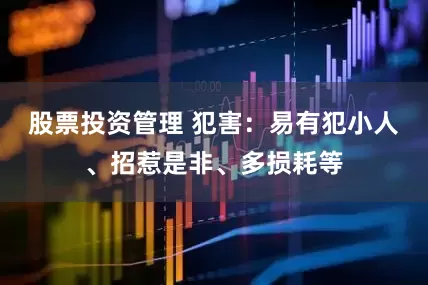 股票投资管理 犯害：易有犯小人、招惹是非、多损耗等