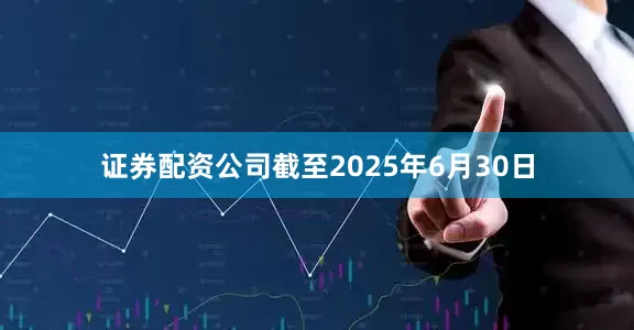 证券配资公司截至2025年6月30日