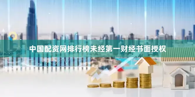 中国配资网排行榜未经第一财经书面授权