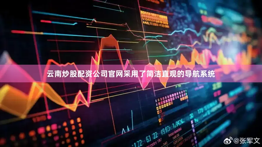 云南炒股配资公司官网采用了简洁直观的导航系统