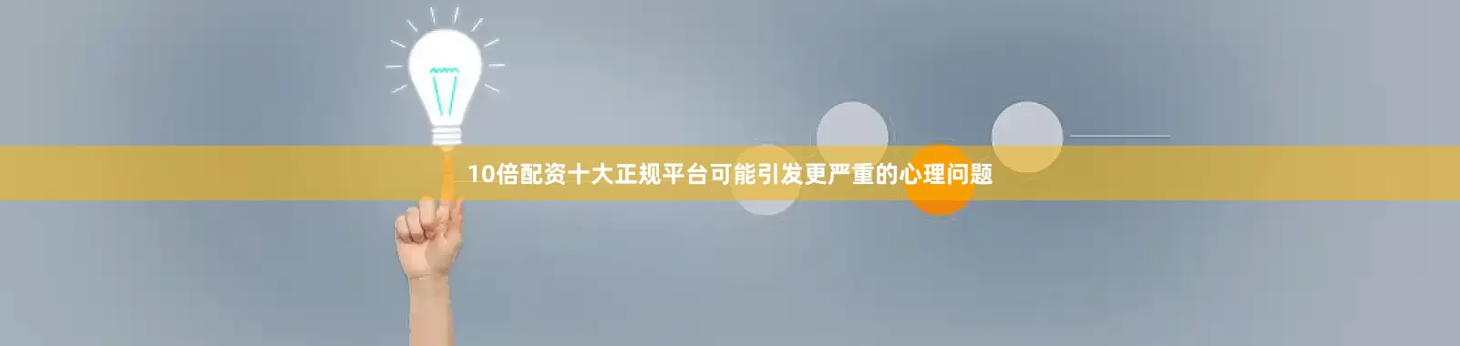 10倍配资十大正规平台可能引发更严重的心理问题