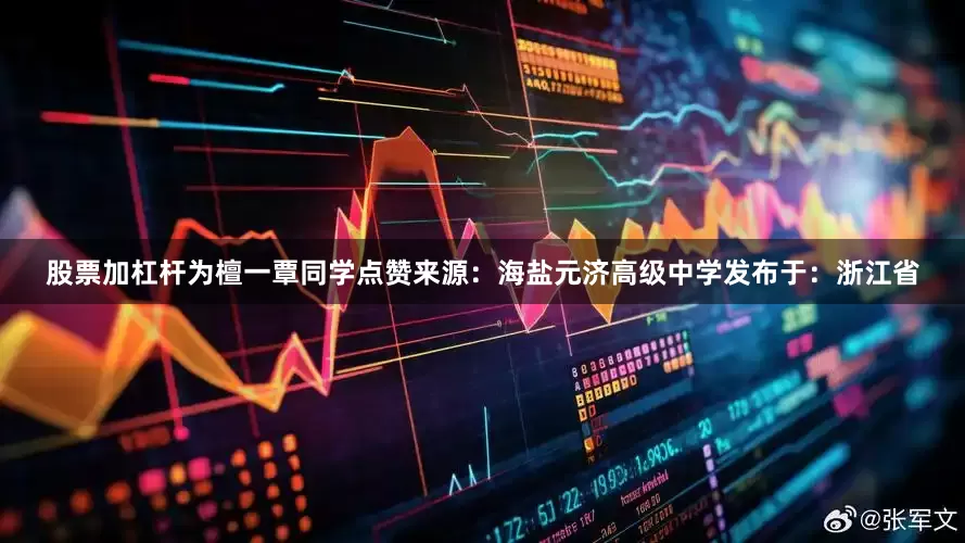股票加杠杆为檀一覃同学点赞来源：海盐元济高级中学发布于：浙江省