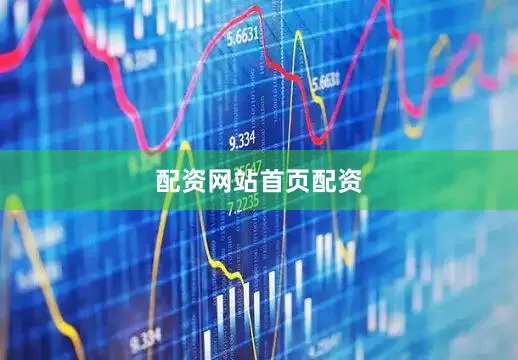配资网站首页配资