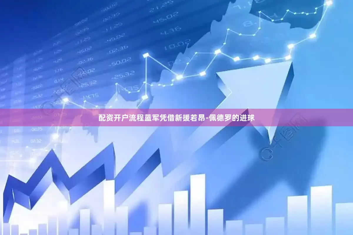 配资开户流程蓝军凭借新援若昂-佩德罗的进球