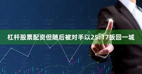 杠杆股票配资但随后被对手以25:17扳回一城