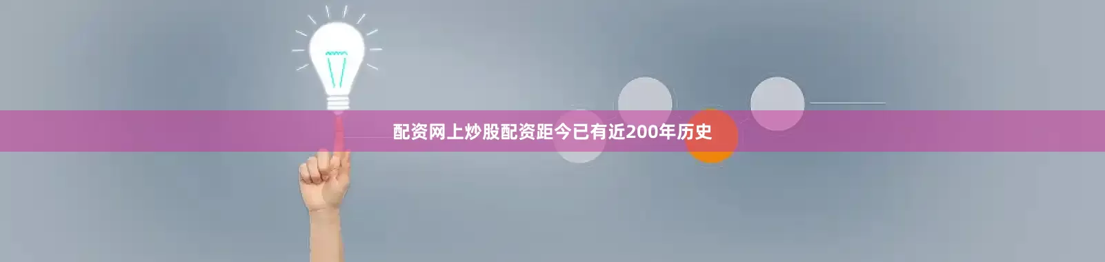 配资网上炒股配资距今已有近200年历史