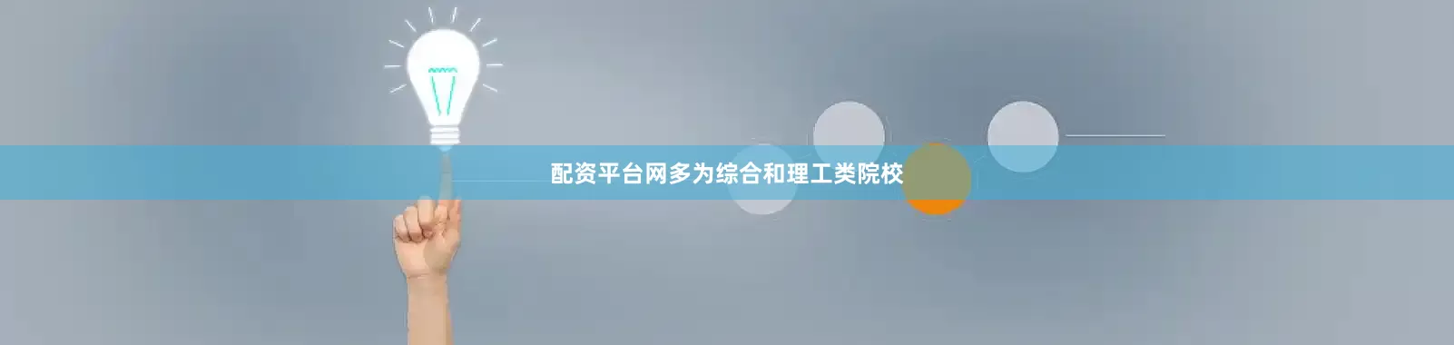 配资平台网多为综合和理工类院校