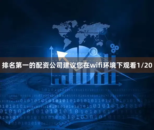 排名第一的配资公司建议您在wifi环境下观看1/20