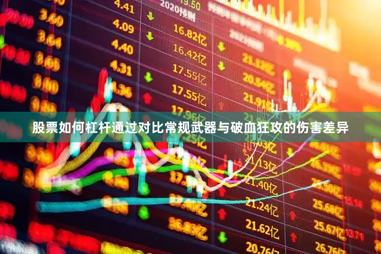 股票如何杠杆通过对比常规武器与破血狂攻的伤害差异