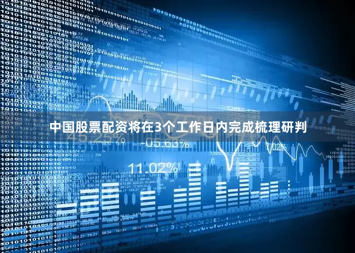 中国股票配资将在3个工作日内完成梳理研判