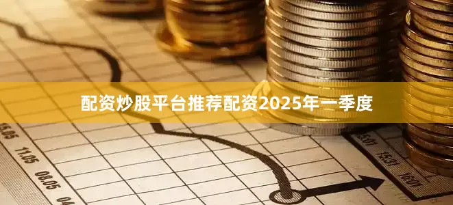 配资炒股平台推荐配资　　2025年一季度