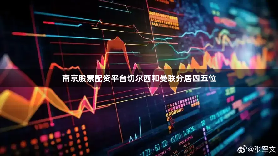 南京股票配资平台切尔西和曼联分居四五位