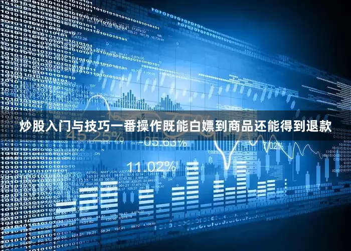 炒股入门与技巧一番操作既能白嫖到商品还能得到退款