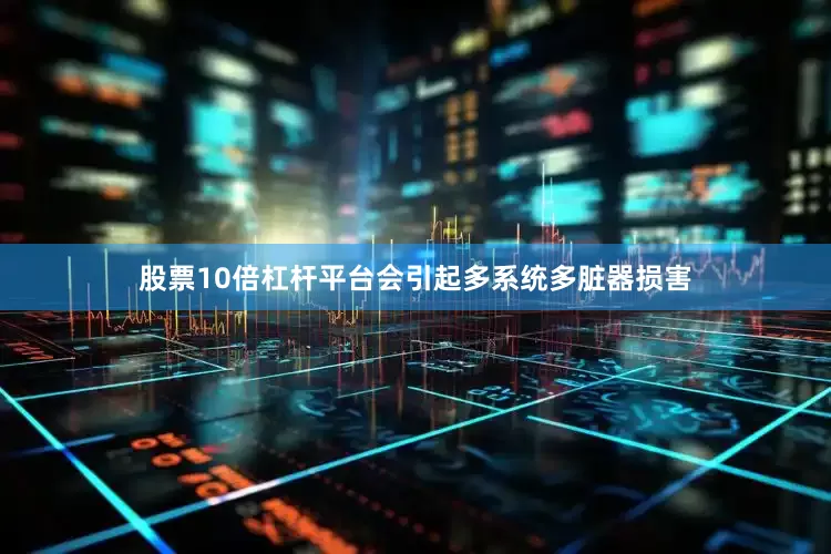 股票10倍杠杆平台会引起多系统多脏器损害