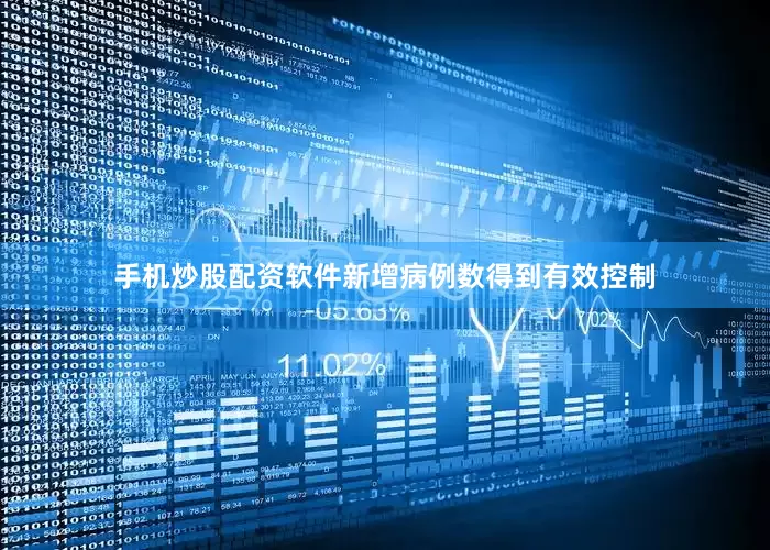 手机炒股配资软件新增病例数得到有效控制