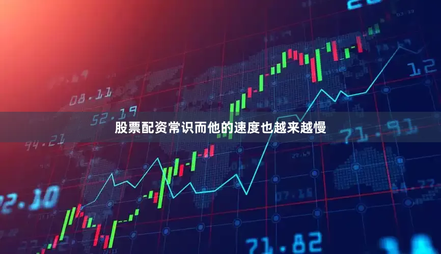 股票配资常识而他的速度也越来越慢